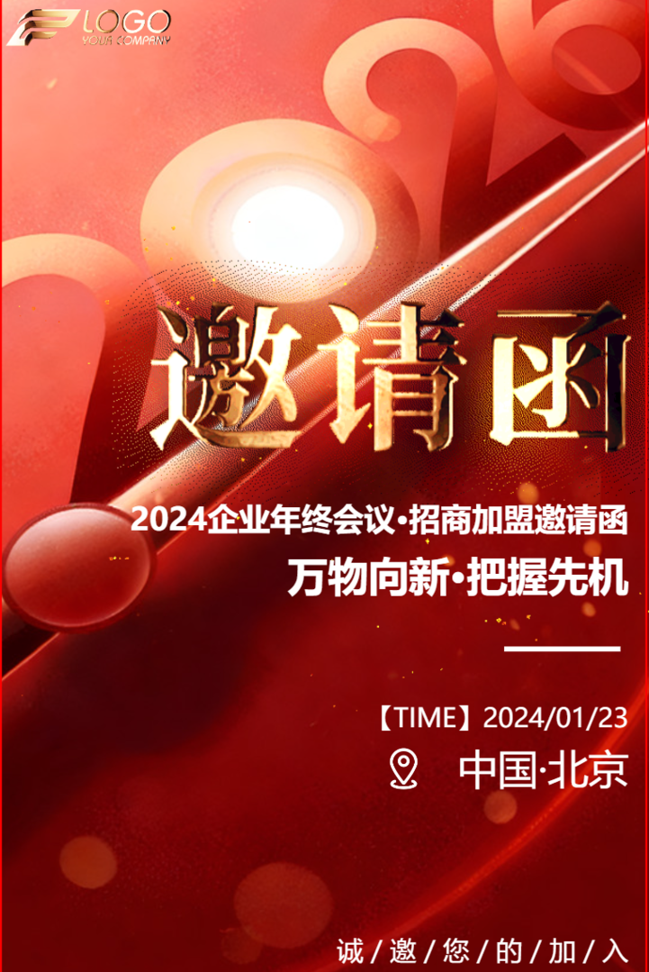 大气红色鎏金企业年会邀请函招商加盟合作请柬