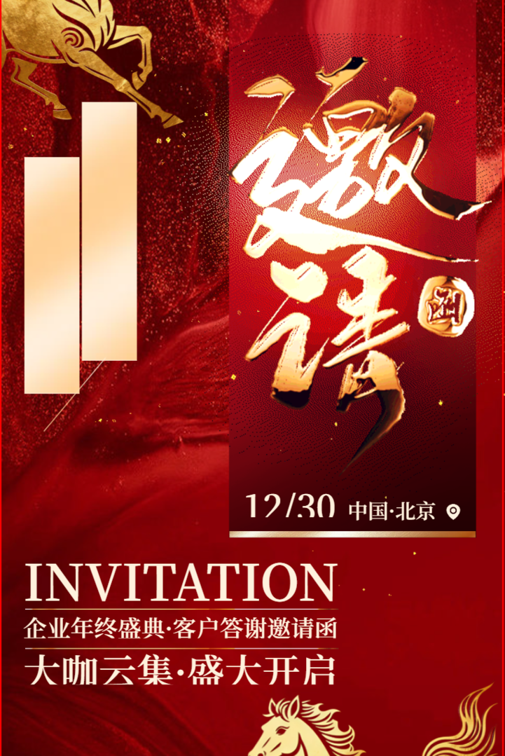 鎏金红色大气企业年会请柬年终客户答谢邀请函