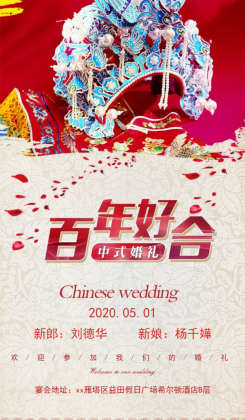中式结婚邀请函海报