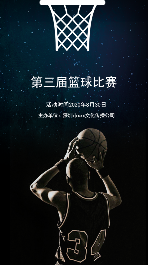 篮球比赛活动邀请宣传海报