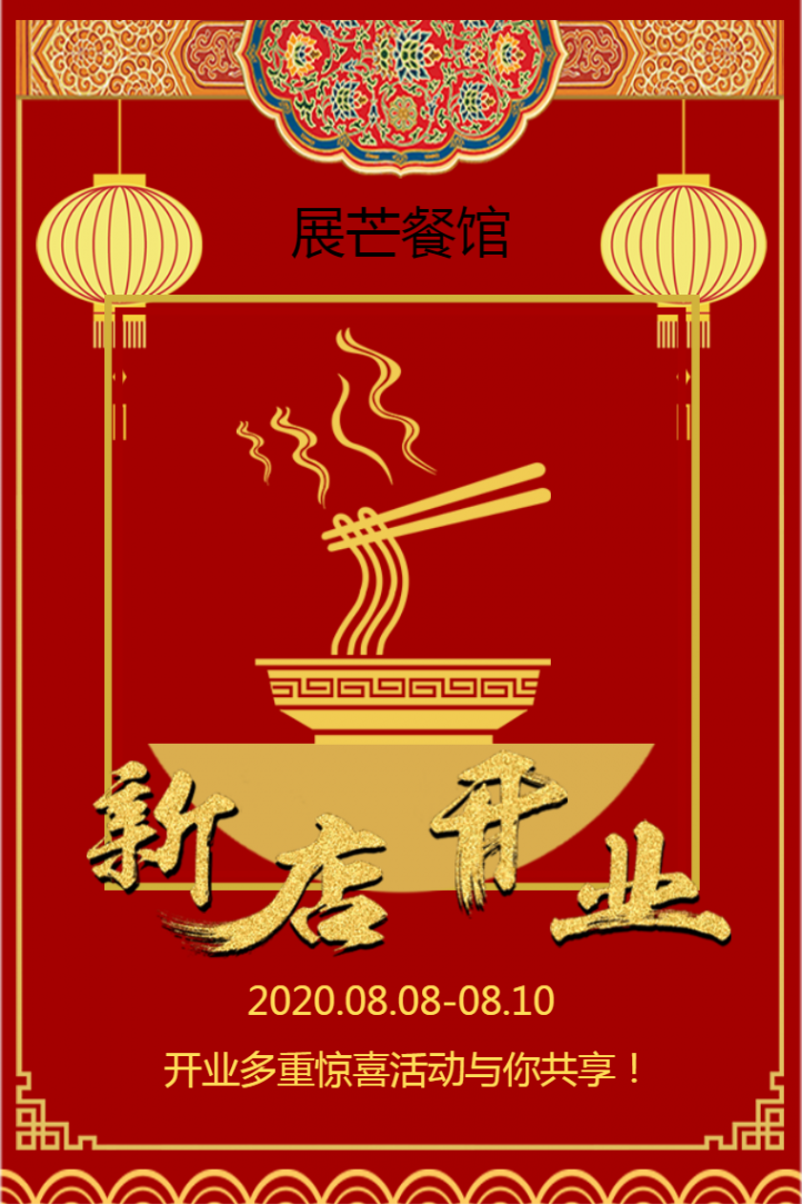 红色喜庆餐厅开业大吉 周年庆