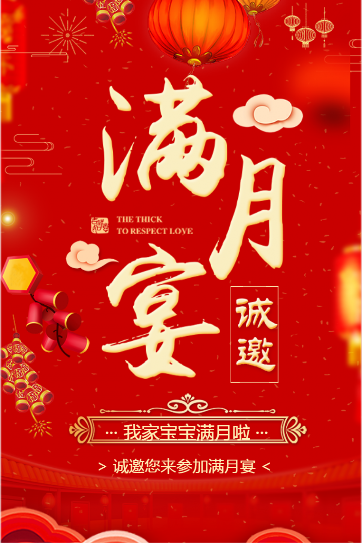 传统大红色宝宝满月宴邀请函