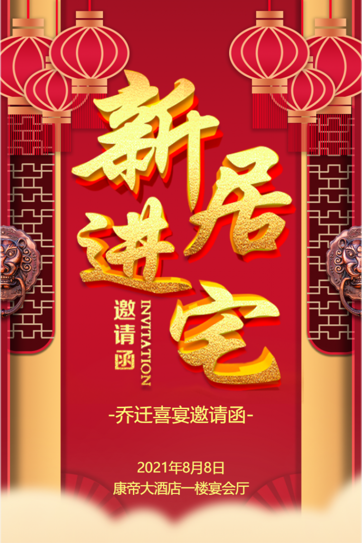 买房子乔迁之喜邀请函热门标签