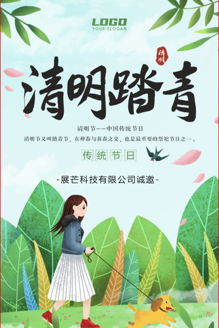 清明节踏青活动邀请函