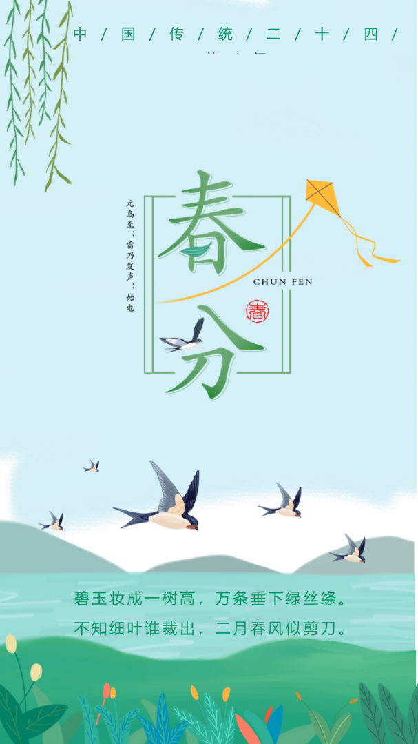 文艺清新传统二十四节气春风日手机海报