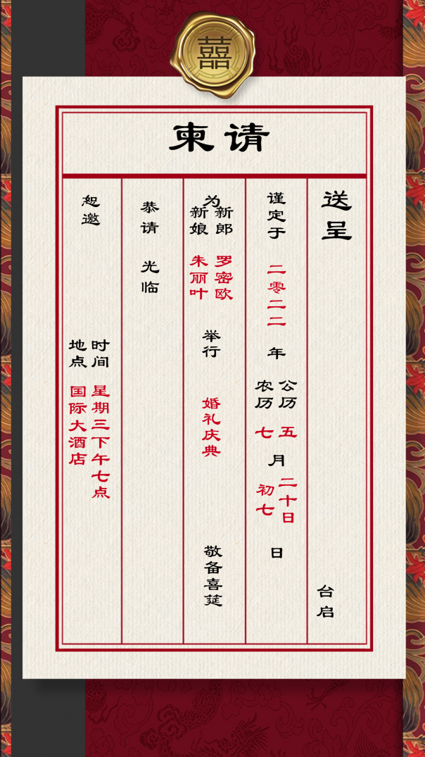 国潮刺绣婚礼海报中国风古风