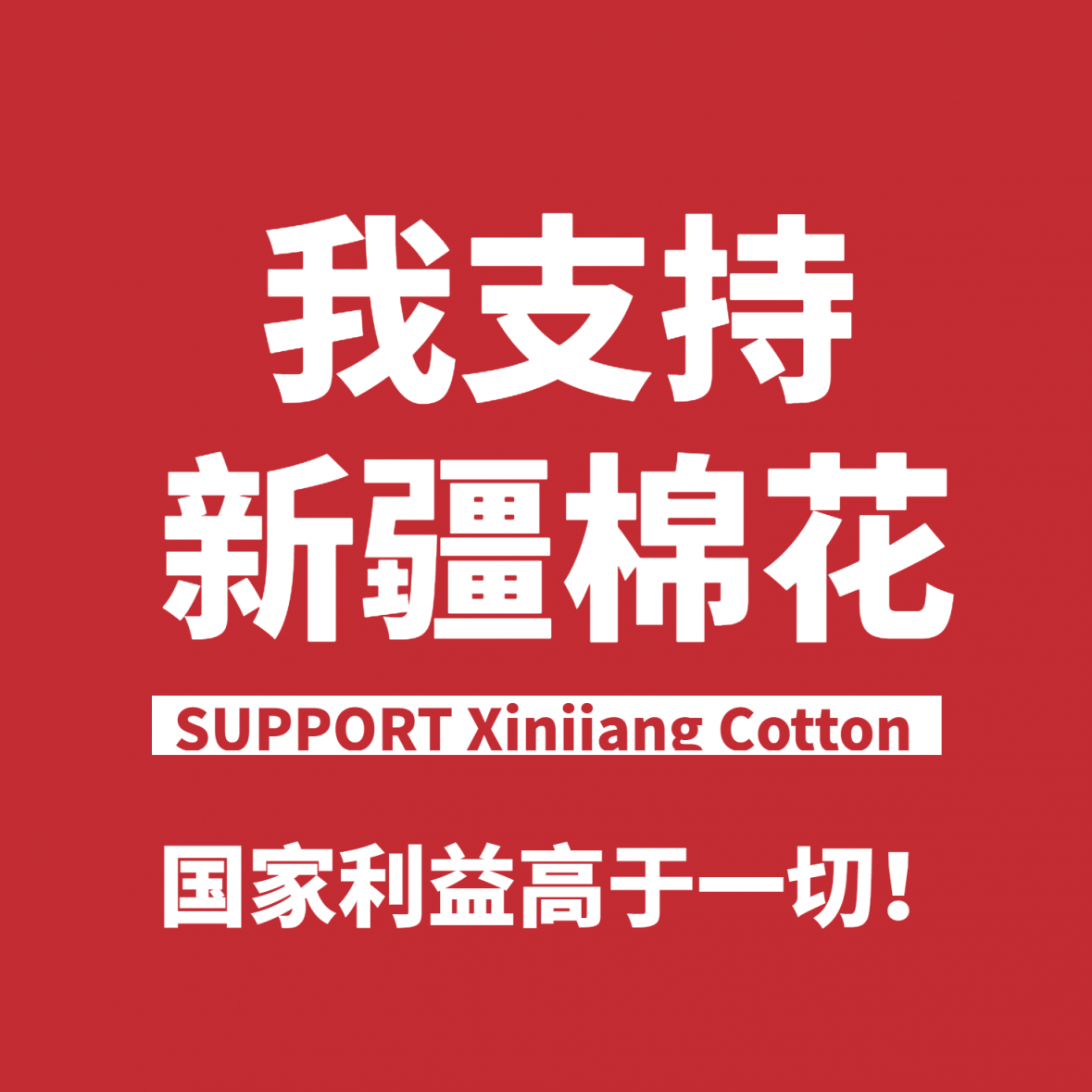 支持新疆棉花口号热点方形海报