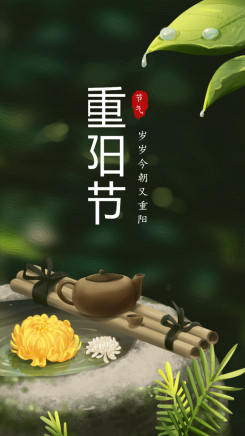 重阳节问候祝福手手机海报