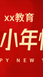 春节小年祝福宣传首图海报