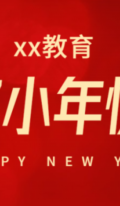 春节小年祝福宣传首图海报
