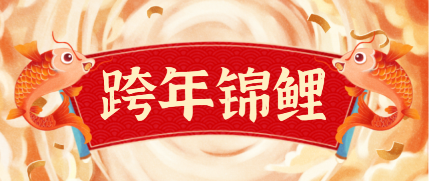 春节新年跨年锦鲤首图海报