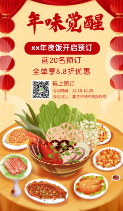 春节年夜饭预订手机海报