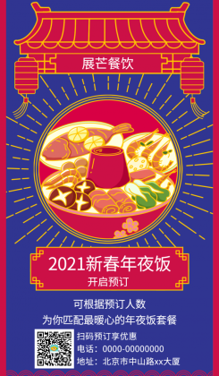 国风春节年夜饭预订海报