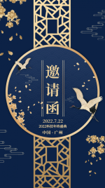 邀请函复古中国风飞鹤文化传统会议海报