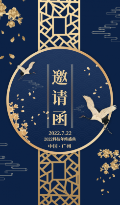 邀请函复古中国风飞鹤文化传统会议海报