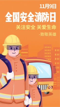 全国安全消防日致敬英雄海报