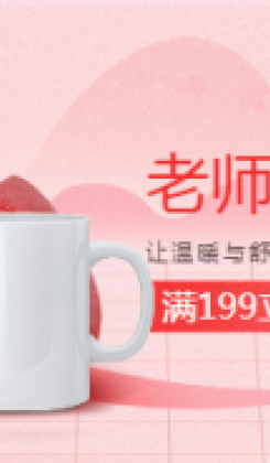 教师节礼物杯子粉色海报banner