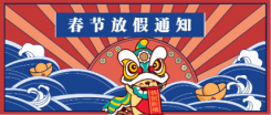 春节放假通知公众号首图海报