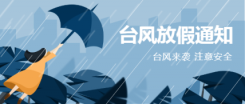 台风放假通知公众号首图海报