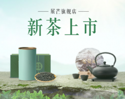 食品茶叶上市绿色健康小程序封面图海报