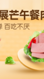 食品生鲜午餐肉小程序封面图海报