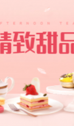 食品甜品蛋糕点心浪漫小程序封面图海报