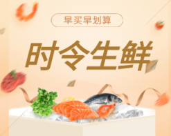 食品生鲜海鲜小程序商城封面海报