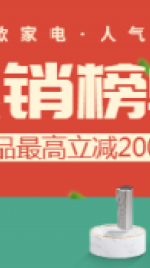 数码/家电/热销榜单/清新/shopee/海淘/电商海报banner